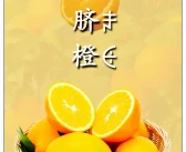 【風(fēng)物四川】大涼山下，金沙江畔產(chǎn)珍果，雷波臍橙，甜過初戀的滋味